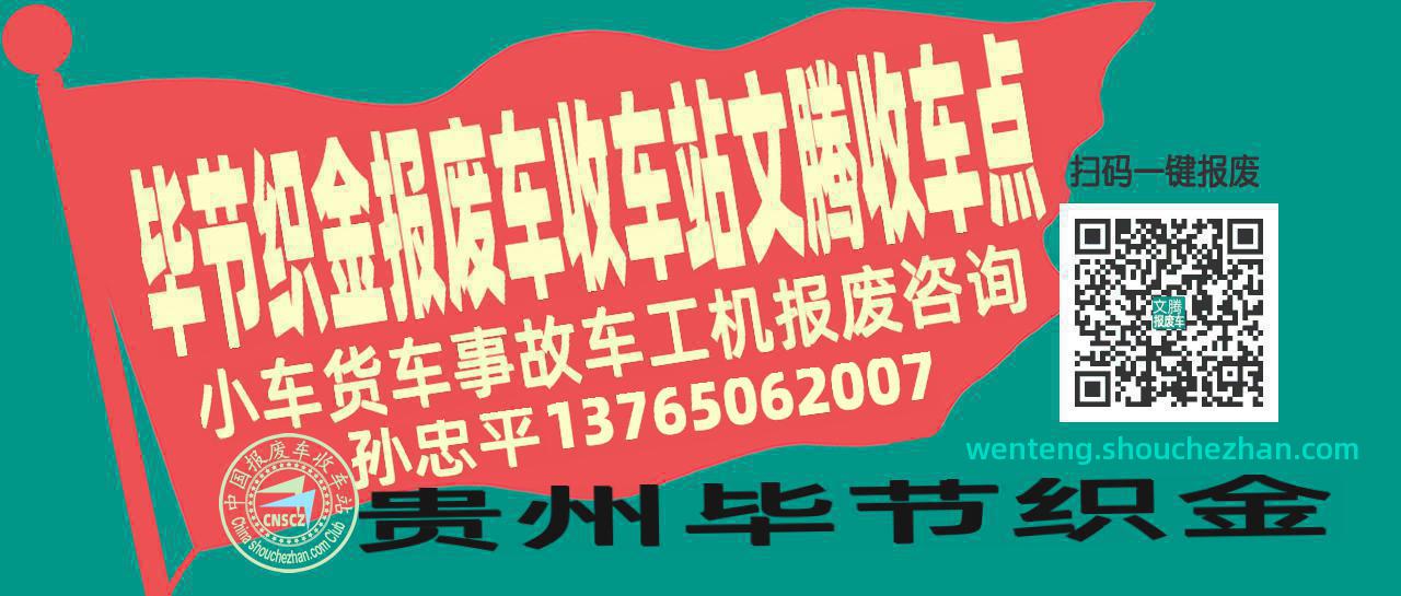 毕节织金收车站报废咨询文腾收车点